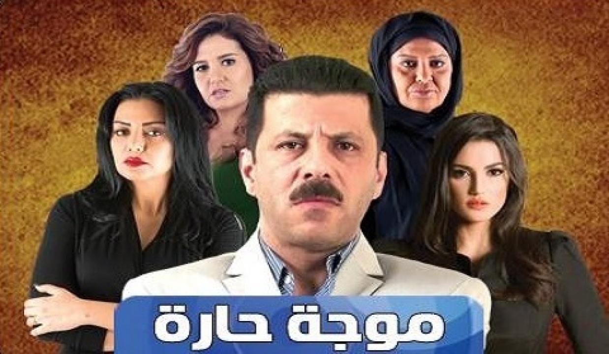 مسلسل موجة حارة الحلقة 25 الخامسة والعشرون