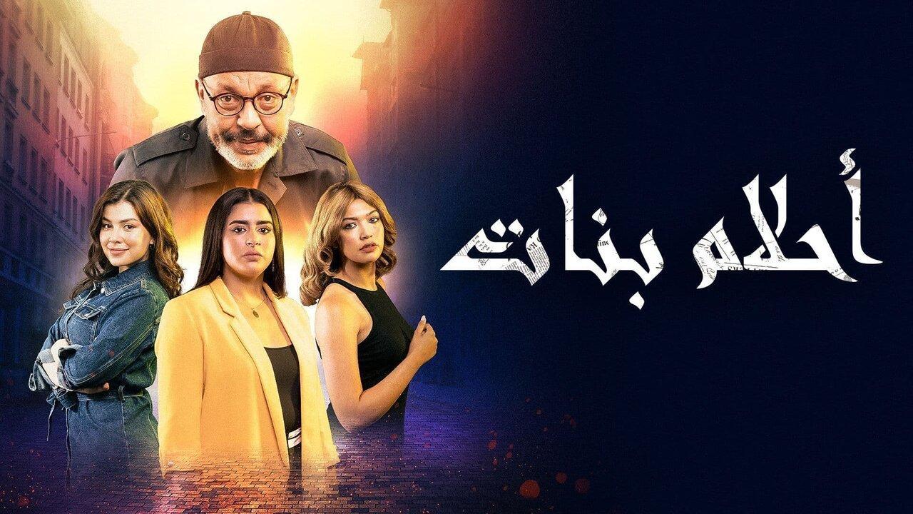 مسلسل أحلام بنات الحلقة 12 الثانية عشر