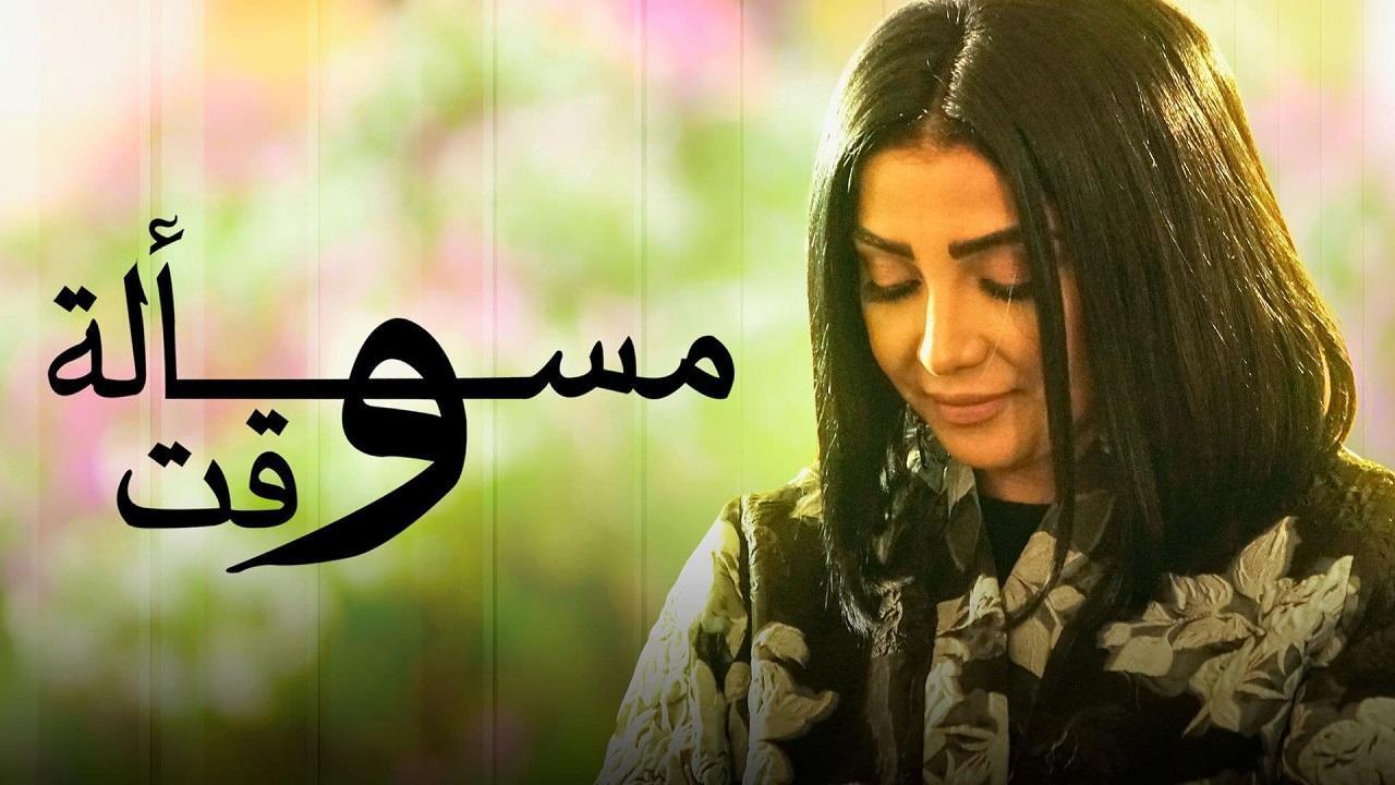 مسلسل مسألة وقت الحلقة 11 الحادية عشر