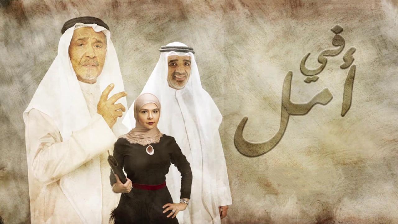 مسلسل في أمل