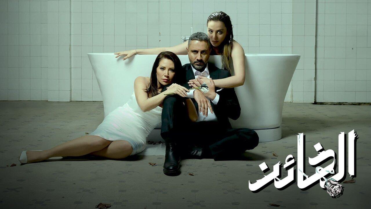 مسلسل الخائن الحلقة 1 الاولي