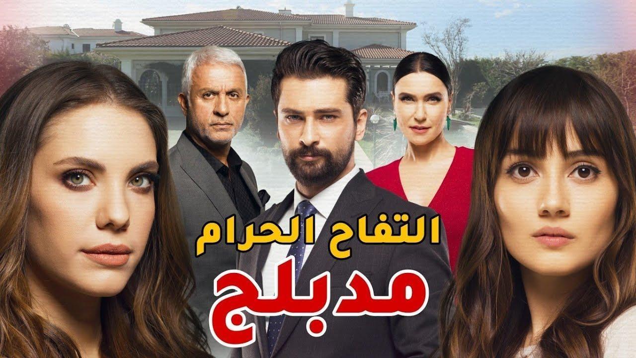 مسلسل التفاح الحرام الموسم الثالث الحلقة 6 مدبلجة HD