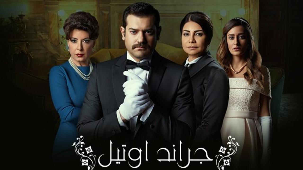 مسلسل جراند أوتيل الحلقة 30 الثلاثون والاخيرة