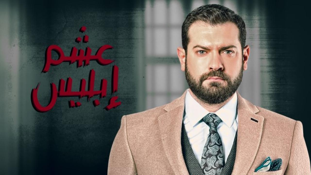 مسلسل  عشم ابليس الحلقة 20 العشرون