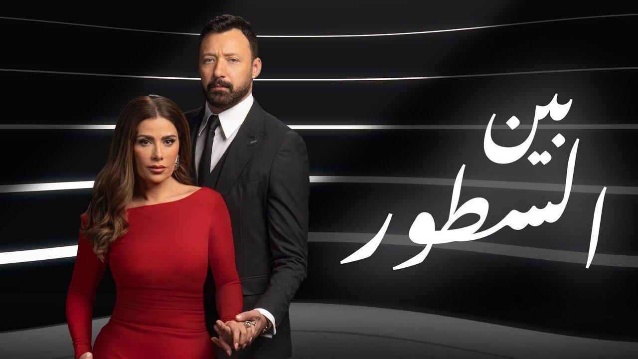 مسلسل بين السطور الحلقة 4 الرابعة