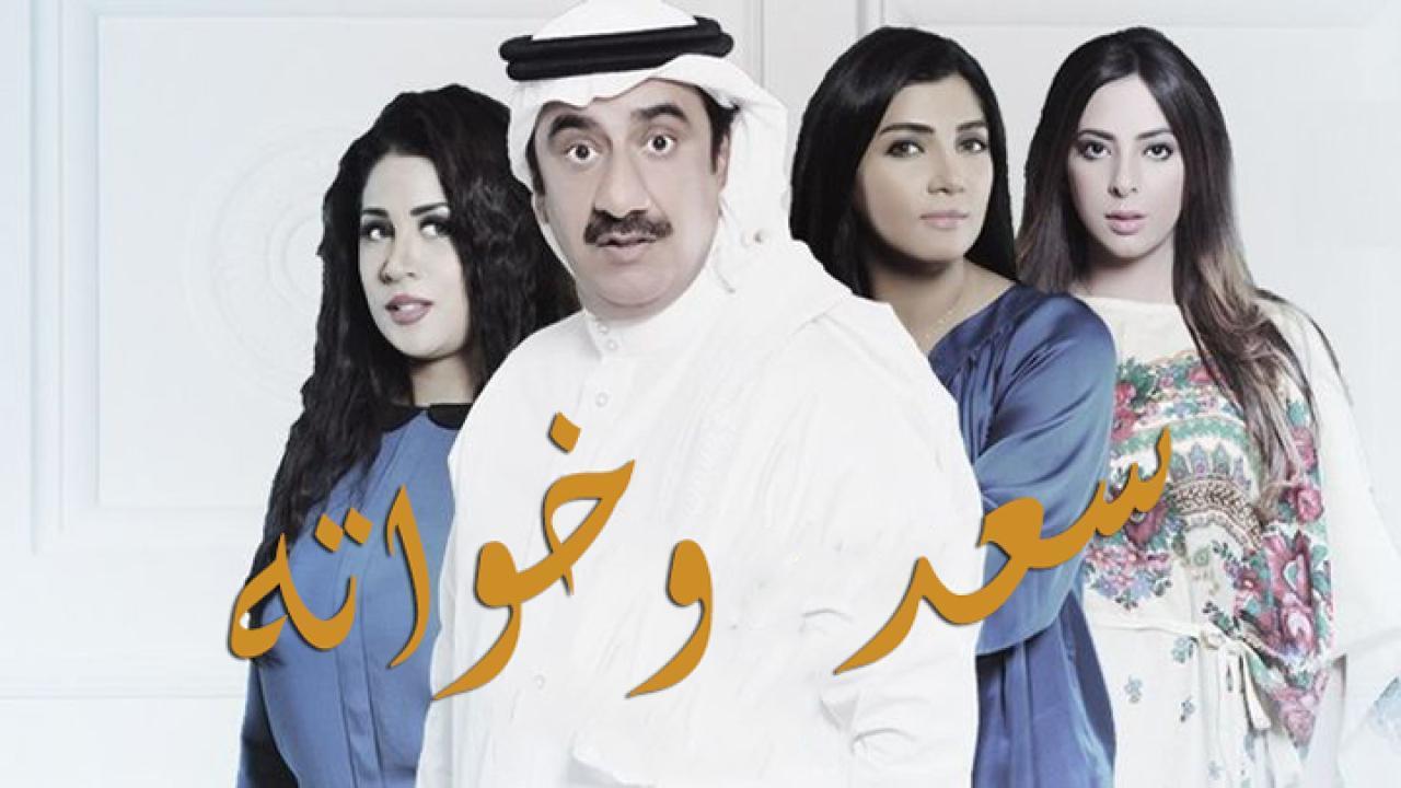 مسلسل سعد وخواته الحلقة 29 التاسعة والعشرون