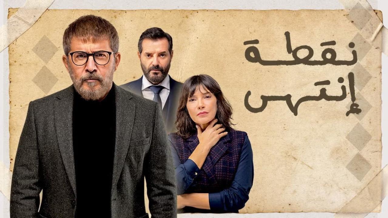 مسلسل نقطة انتهى الحلقة 30 الثلاثون والاخيرة