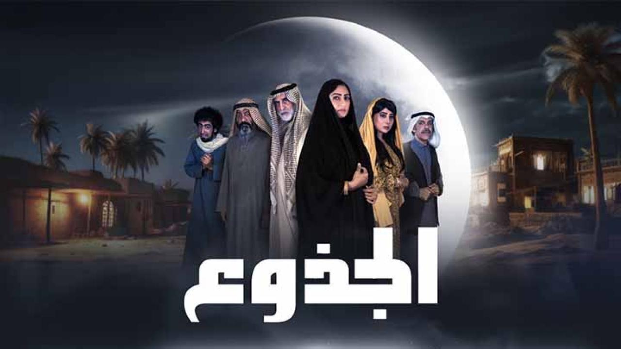 مسلسل الجذوع الحلقة 25 الخامسة والعشرون