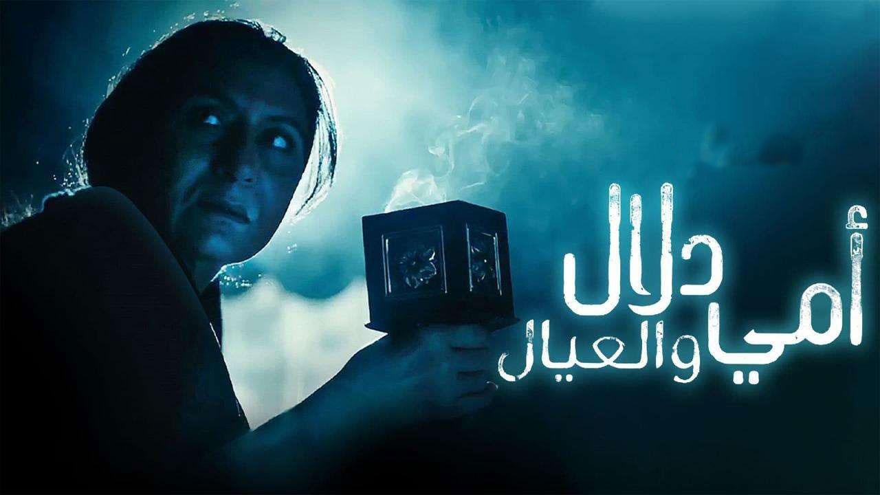 مسلسل أمي دلال والعيال الحلقة 11 الحادية عشر