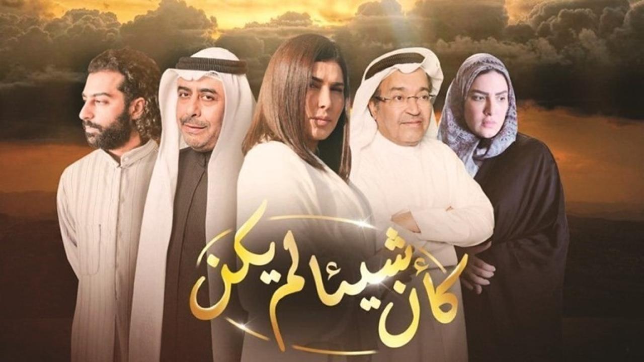 مسلسل وكأن شيئا لم يكن الحلقة 17 السابعة عشر