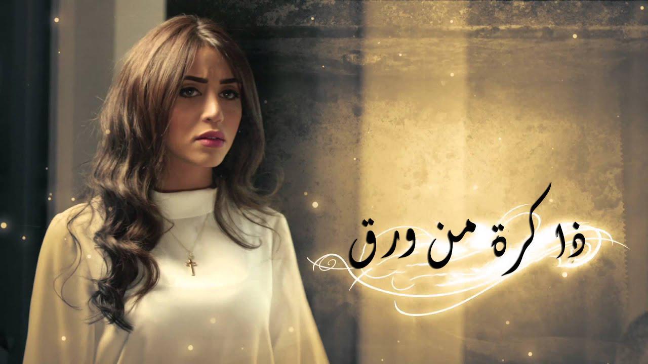 مسلسل ذاكرة من ورق الحلقة 30 الثلاثون والاخيرة