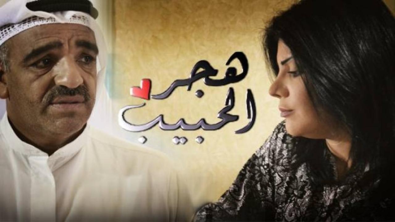 مسلسل هجر الحبيب الحلقة 24 الرابعة والعشرون