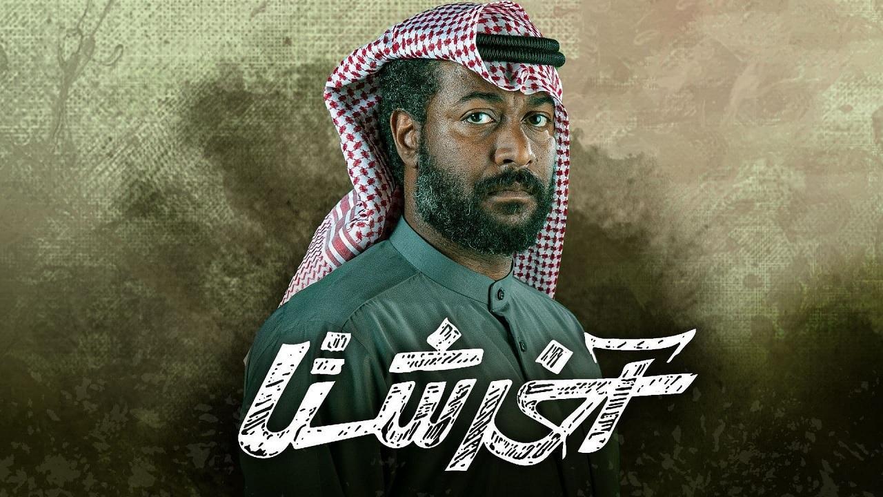 مسلسل اخر شتا الحلقة 20 العشرون