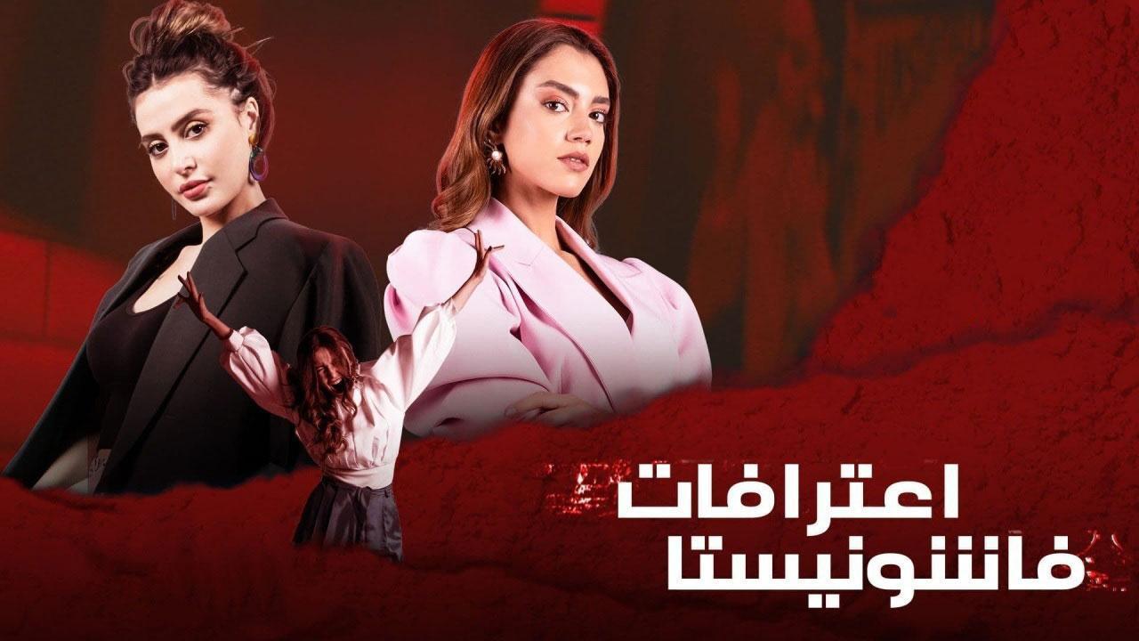 مسلسل اعترافات فاشونيستا الحلقة 3 الثالثة