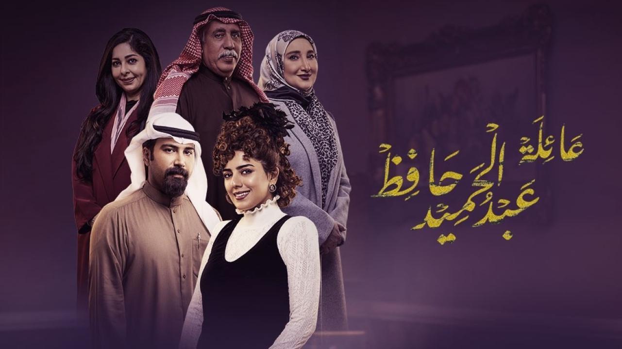 مسلسل عائلة عبدالحميد حافظ الحلقة 17 السابعة عشر