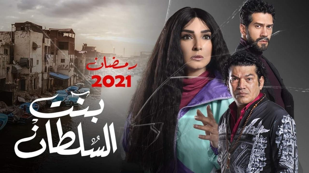 مسلسل بنت السلطان الحلقة 21 الحادية والعشرون