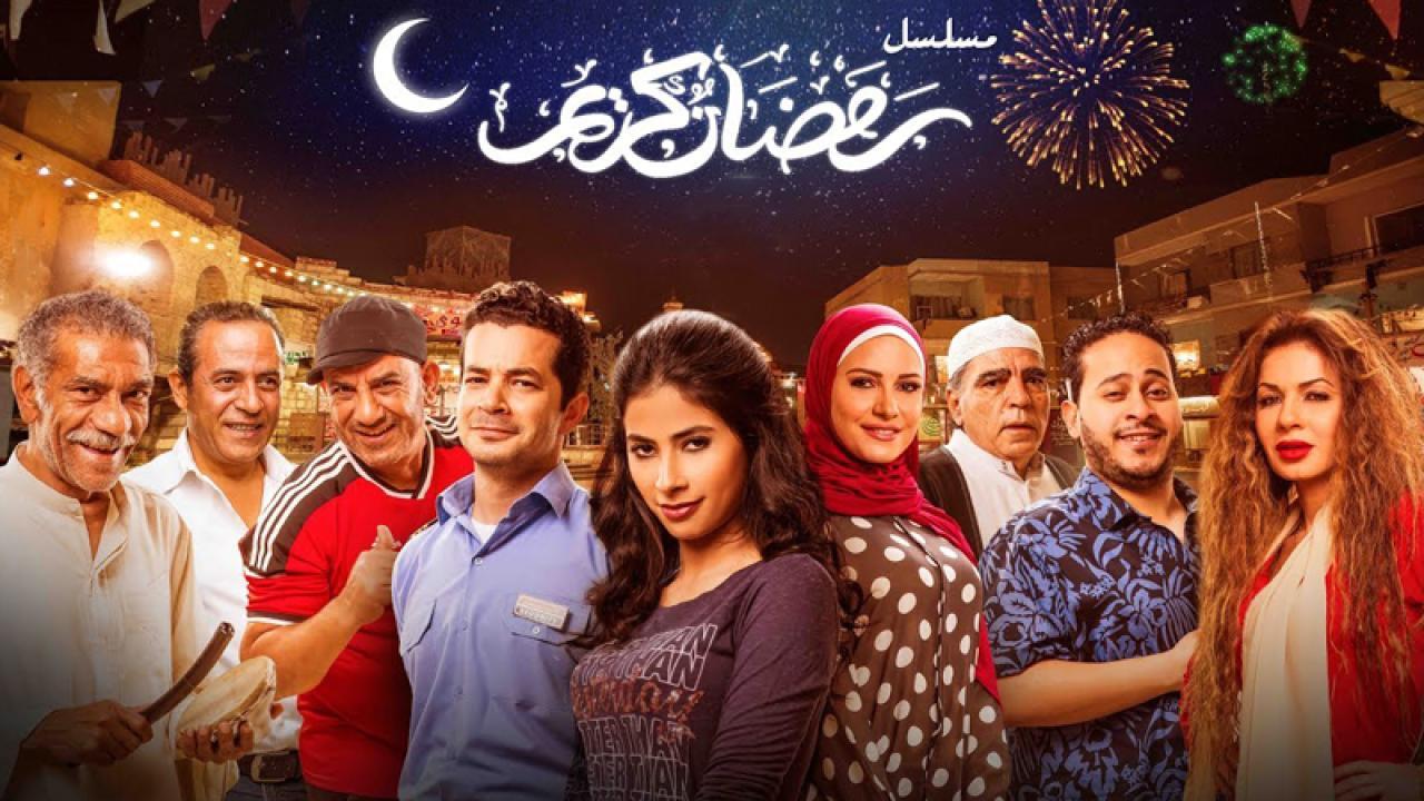 مسلسل رمضان كريم الحلقة 16 السادسة عشر