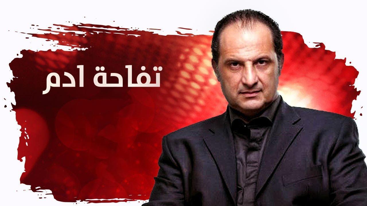 مسلسل تفاحة آدم الحلقة 21 الحادية والعشرون