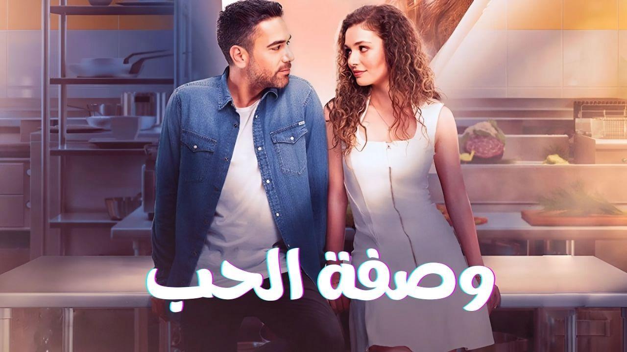 مسلسل وصفة الحب الحلقة 40 الاربعون مدبلجة