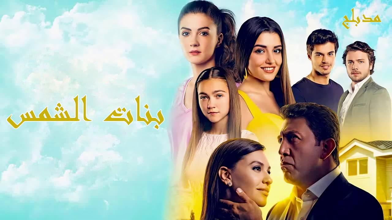 مسلسل بنات الشمس الحلقة 65 مدبلجة HD