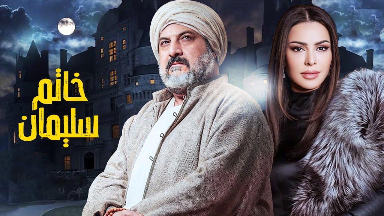 مسلسل خاتم سليمان الحلقة 11 الحادية عشر