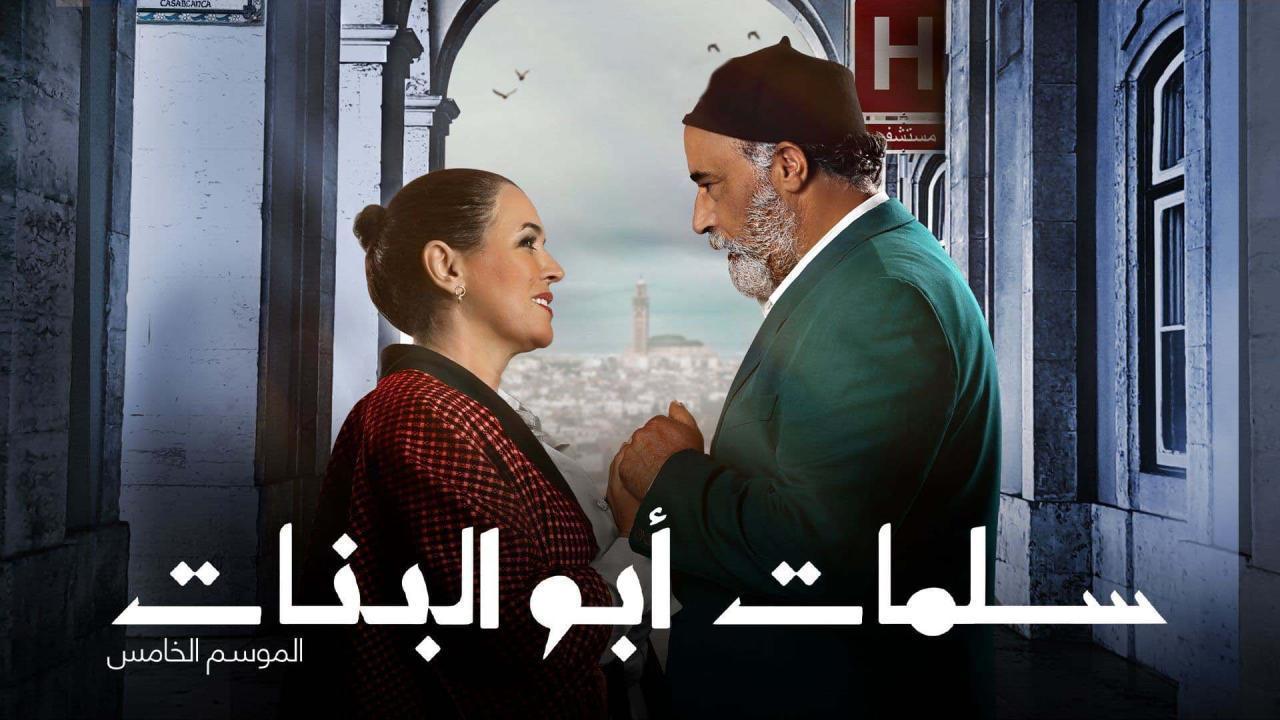 مسلسل سلمات ابو البنات 5 الحلقة 30 الثلاثون والاخيرة