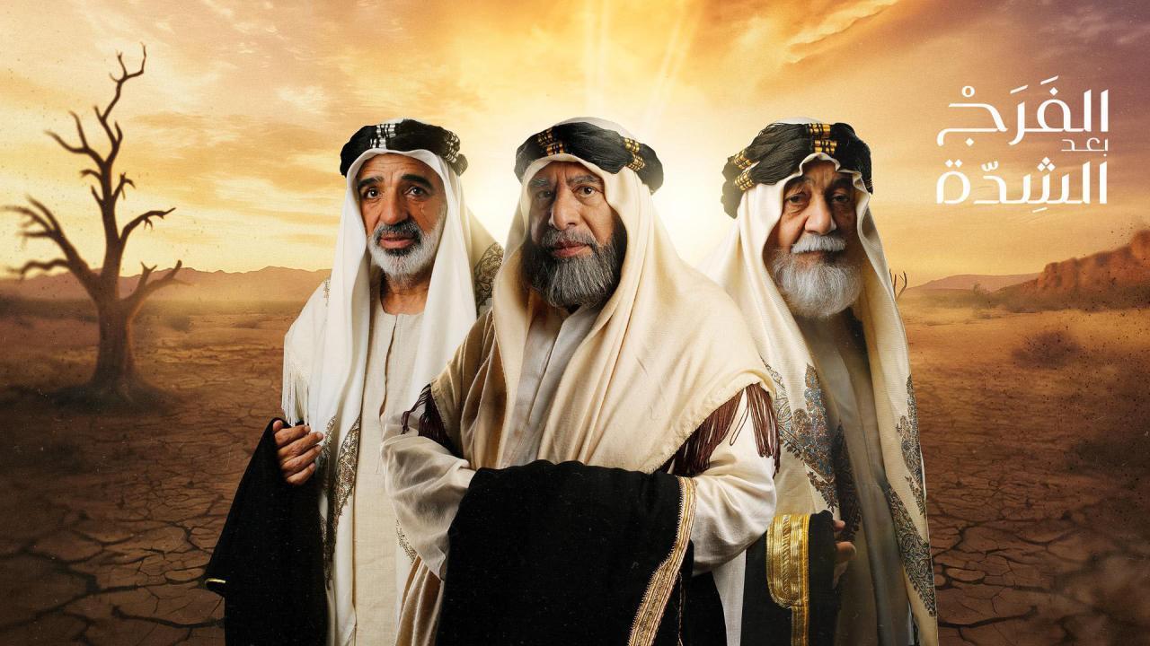 مسلسل الفرج بعد الشدة الحلقة 16 السادسة عشر