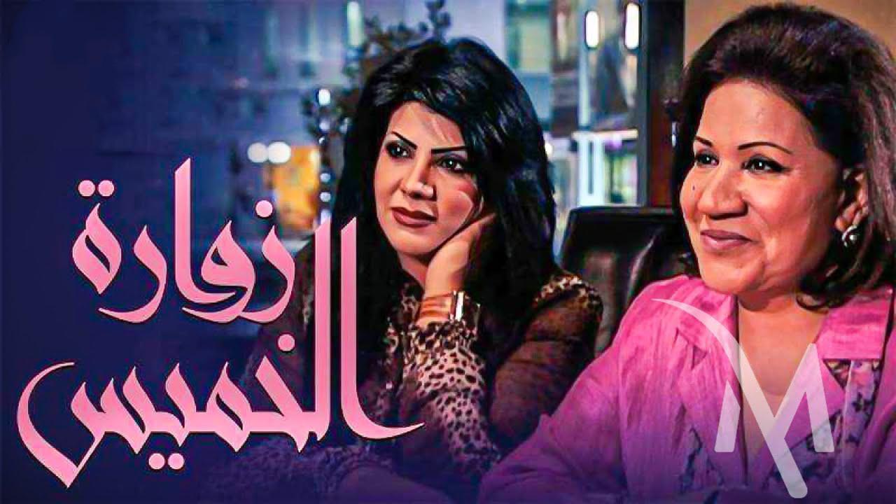 مسلسل زوارة الخميس الحلقة 18 الثامنة عشر