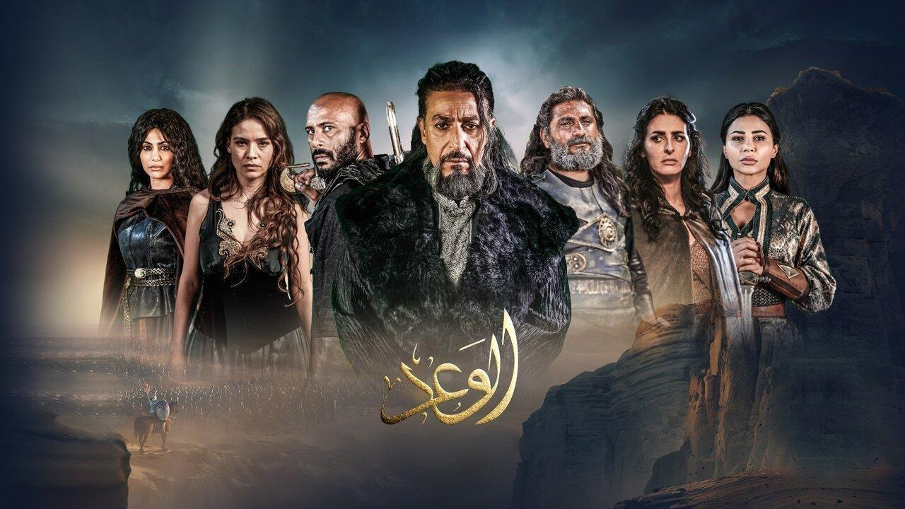 مسلسل الوعد الحلقة 8 الثامنة والاخيرة