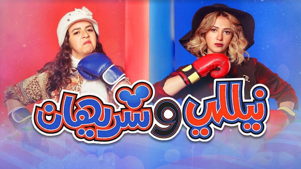 مسلسل نيللي وشريهان الحلقة 11 الحادية عشر