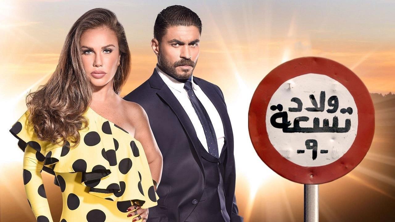 مسلسل ولاد تسعة 2 الحلقة 5 الخامسة