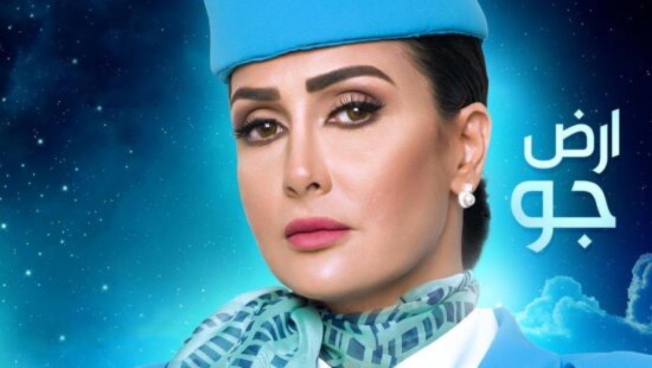 مسلسل أرض جو الحلقة 15 الخامسة عشر