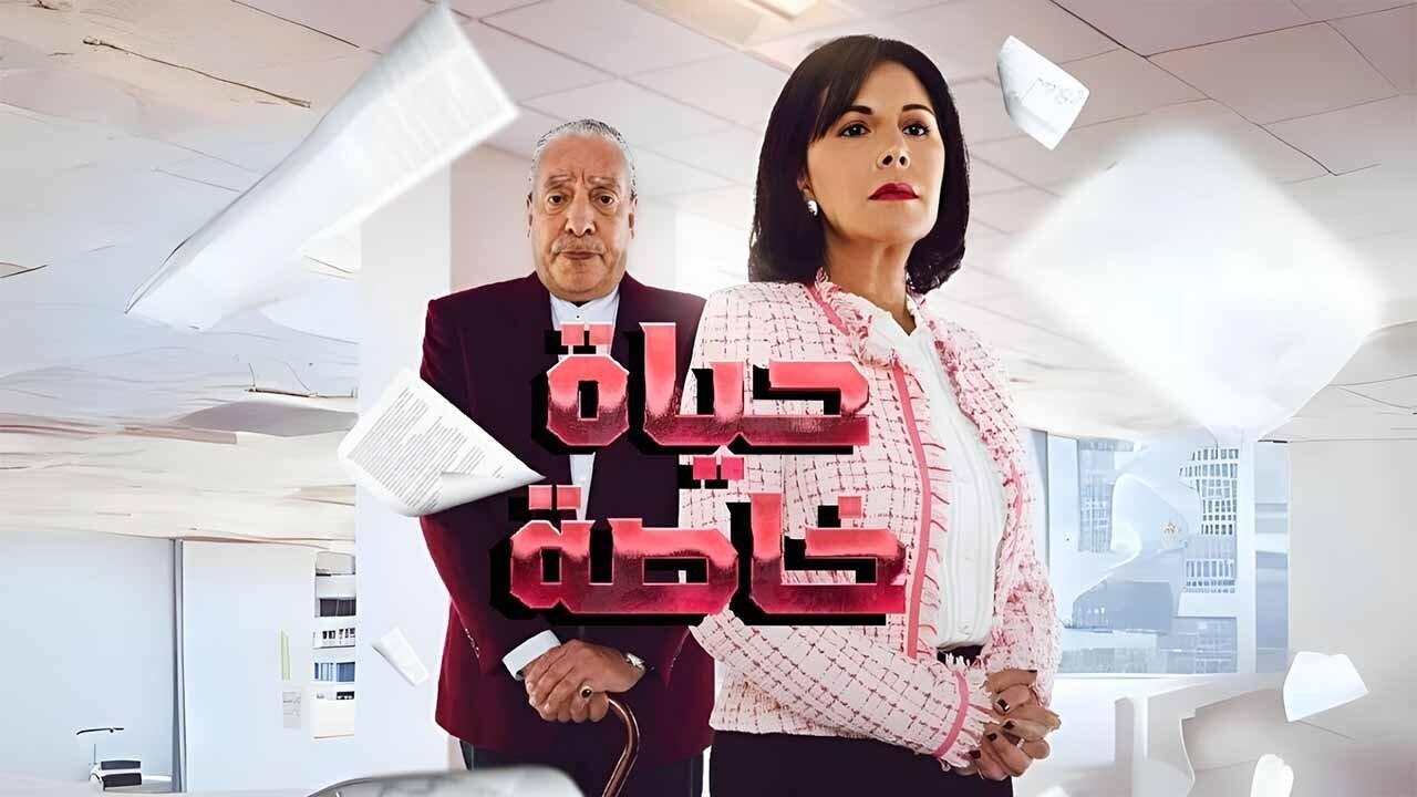 مسلسل حياة خاصة الحلقة 27 السابعة والعشرون