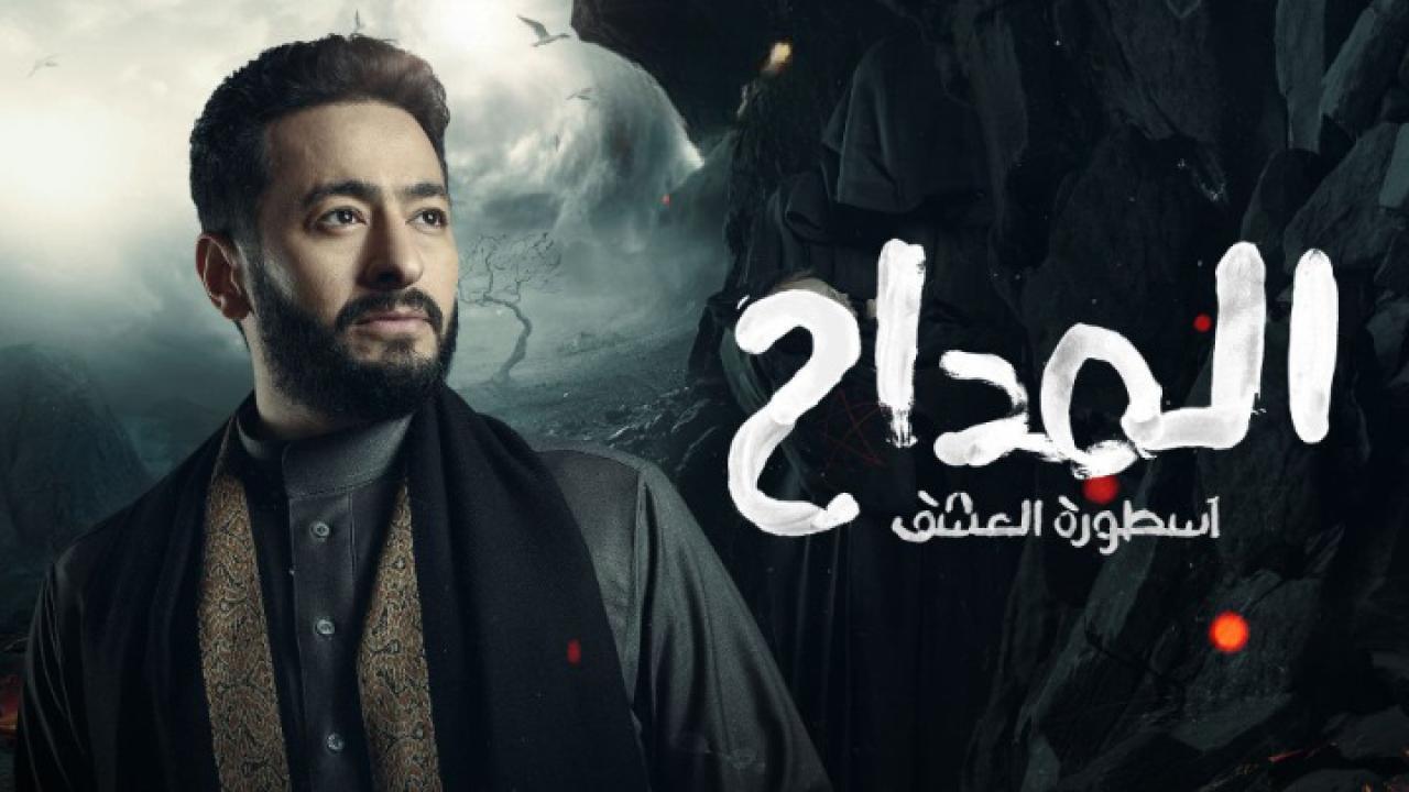 مسلسل المداح 3 - اسطورة العشق الحلقة 7 السابعة