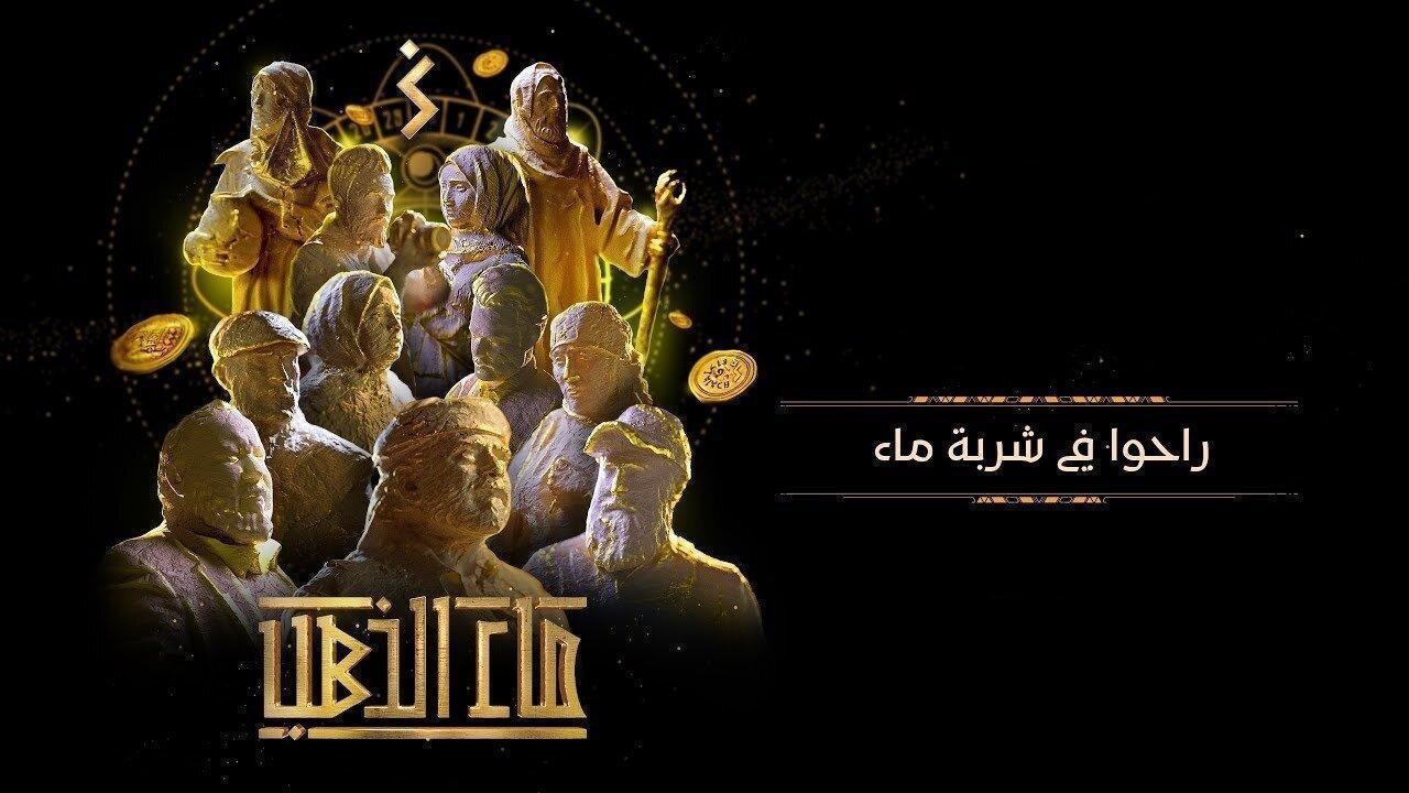 مسلسل ماء الذهب الحلقة 24 الرابعة والعشرون