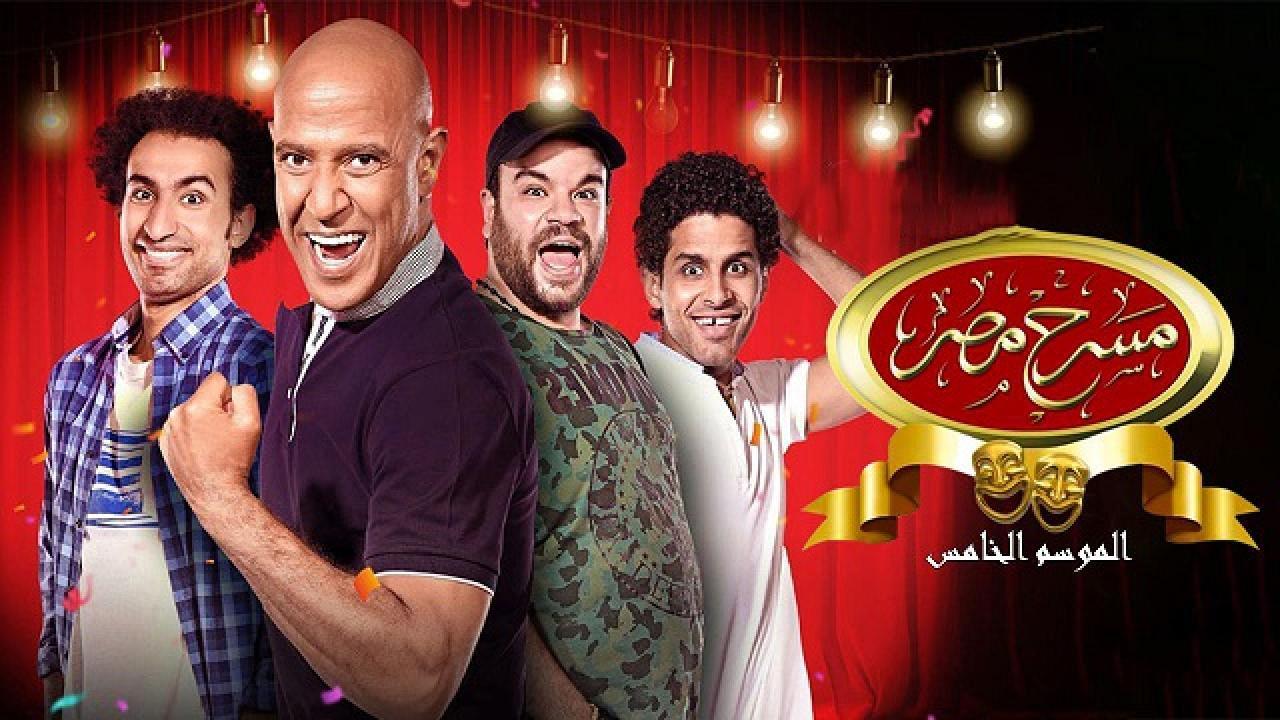 مسرح مصر الموسم الخامس الحلقة 4 الرابعة - هندي خان