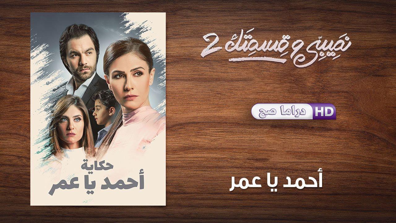 مسلسل نصيبي وقسمتك 2 - أحمد يا عمر الحلقة 1 الاولى