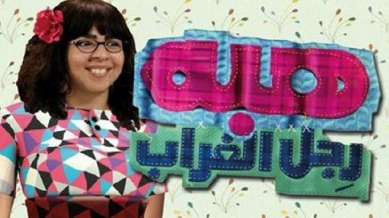 مسلسل هبة رجل الغراب الحلقة 2 الثانية