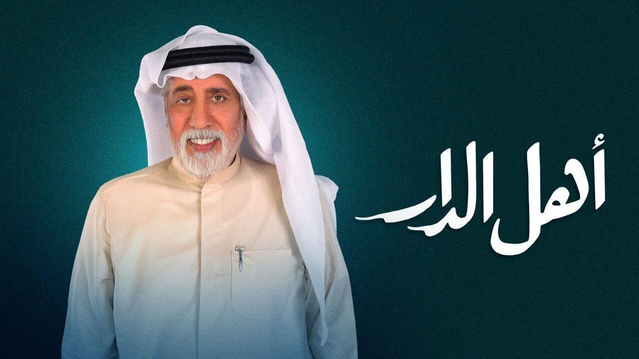 مسلسل اهل الدار الحلقة 27 السابعة والعشرون