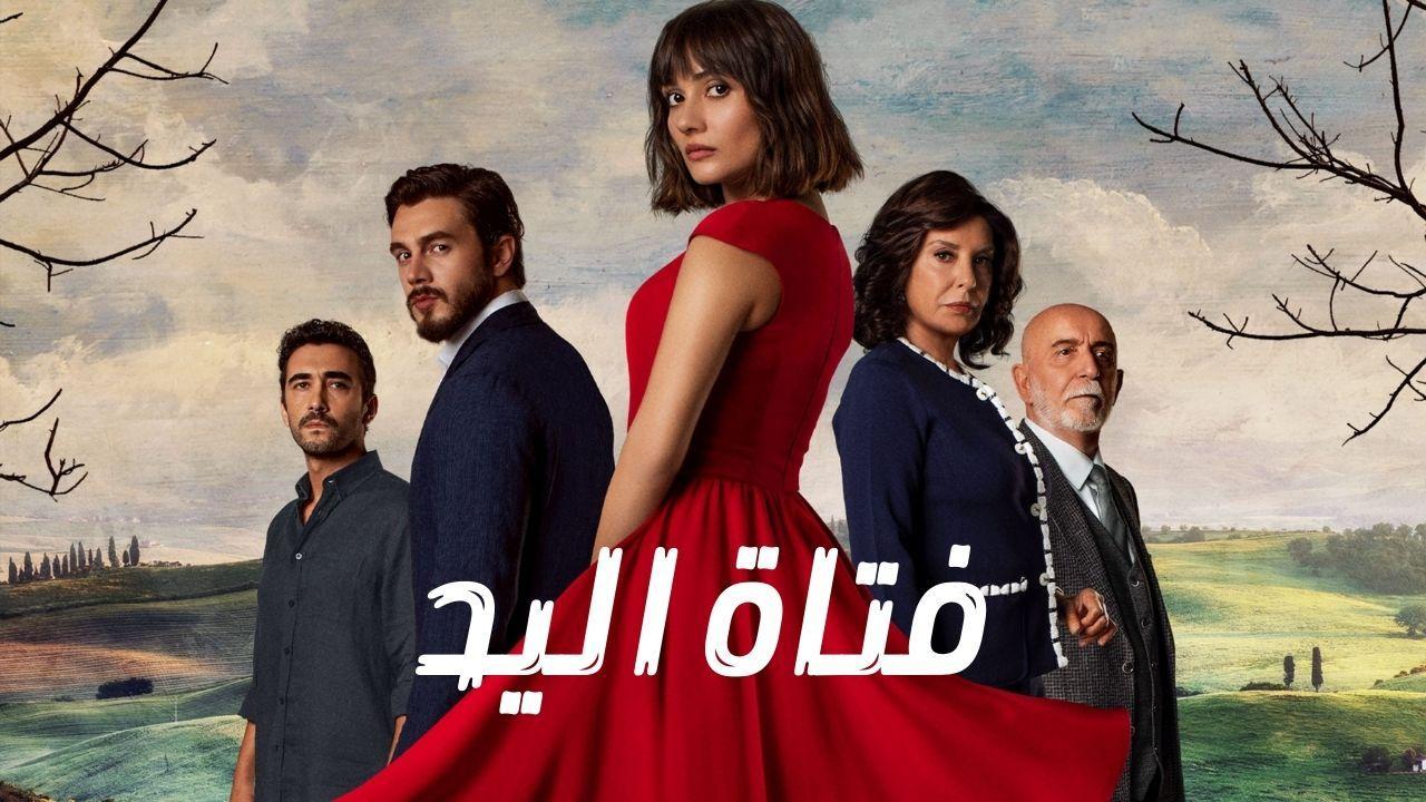 مسلسل فتاة اليد الحلقة 28 الثامنة والعشرون مدبلجة