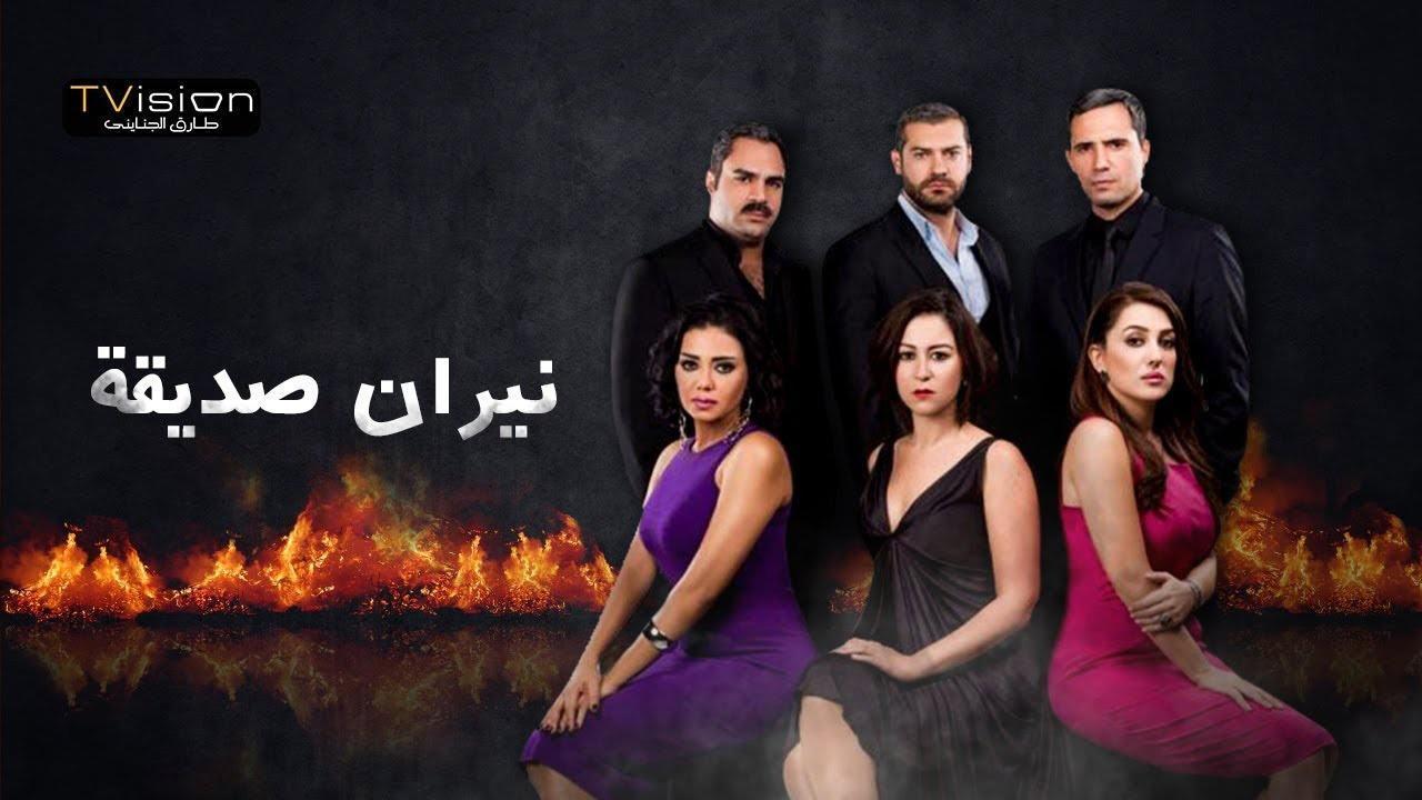 مسلسل نيران صديقة الحلقة 18 الثامنة عشر