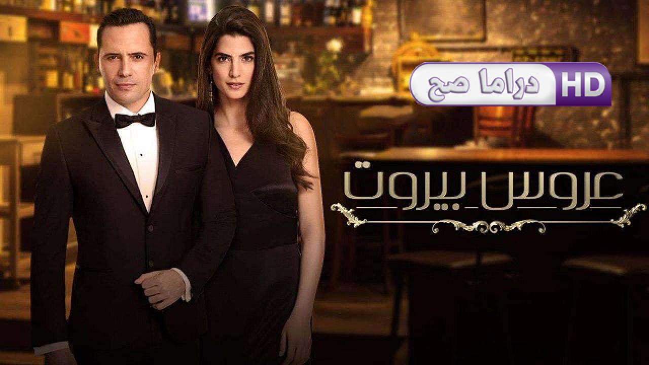 مسلسل عروس بيروت الحلقة 56 السادسة والخمسون