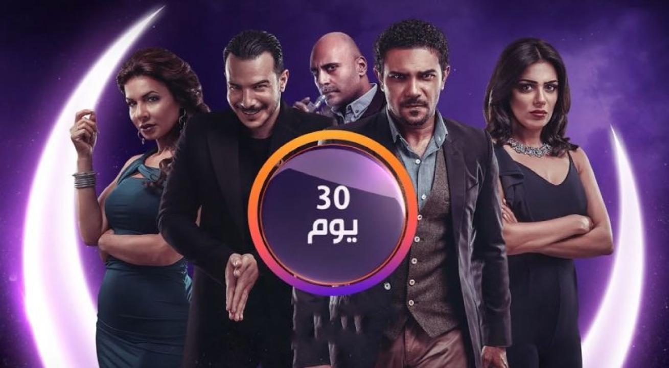 مسلسل 30 يوم الحلقة 3 الثالثة