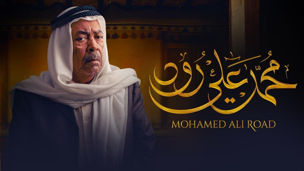 مسلسل محمد علي رود الحلقة 6 السادسة