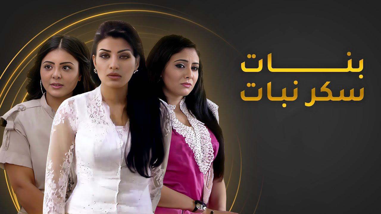 مسلسل بنات سكر نبات الحلقة 27 السابعة والعشرون