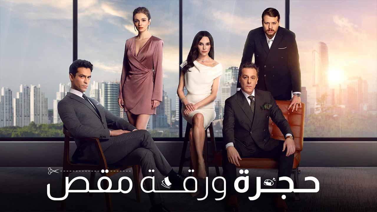 مسلسل حجرة ورقة مقص الحلقة 38 الثامنة والثلاثون مدبلجة