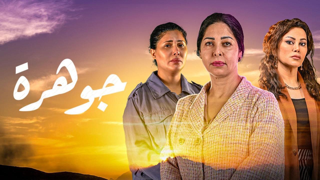 مسلسل جوهرة الحلقة 21 الحادية والعشرون