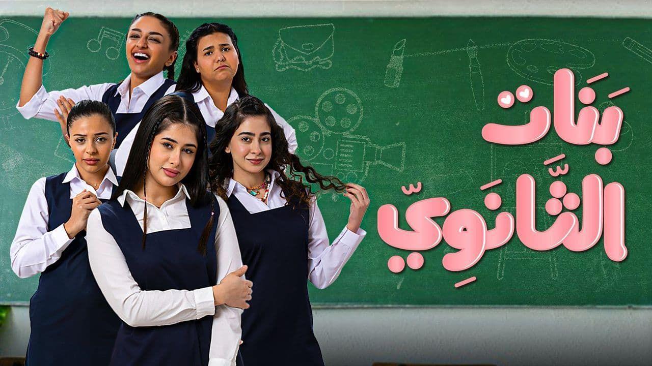 مسلسل بنات الثانوي الحلقة 8 الثامنة