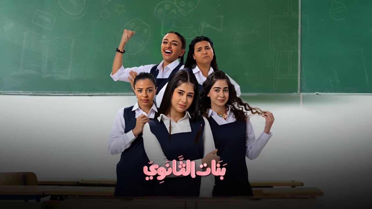 مسلسل بنات الثانوي الحلقة 20 العشرون