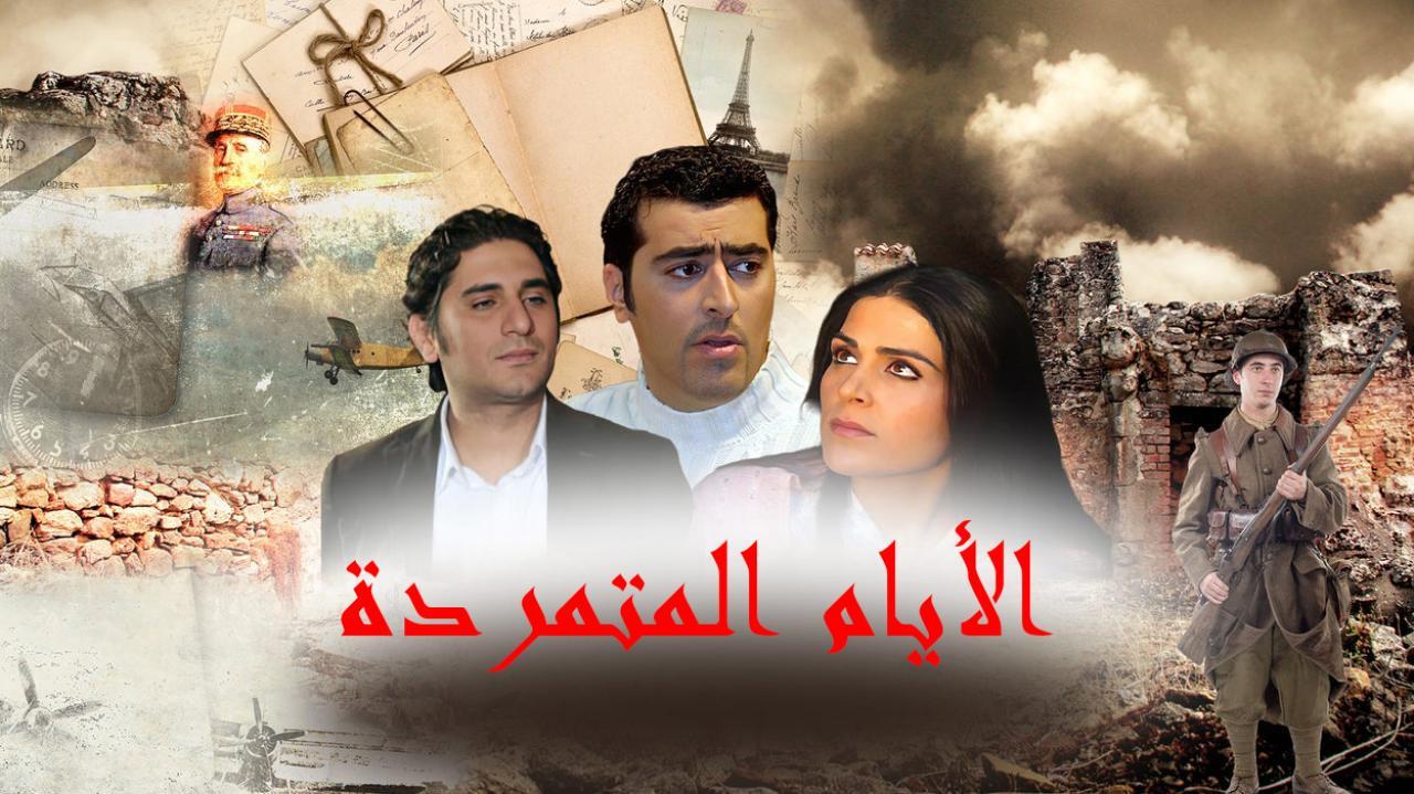 مسلسل الأيام المتمردة الحلقة 4 الرابعة